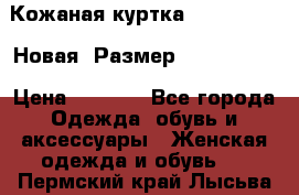 Кожаная куртка Stadivarius. Новая! Размер: 40–42 (XS) › Цена ­ 2 151 - Все города Одежда, обувь и аксессуары » Женская одежда и обувь   . Пермский край,Лысьва г.